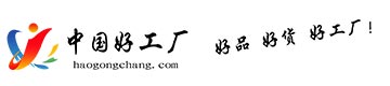 好工厂网|爱采购|爱采购竞价平台|好工厂服务商-中国好工厂