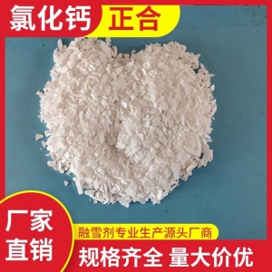 氯化钙、二水氯化钙、无水氯化钙、氯化钙厂家、氯化钙价格