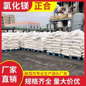 氯化镁，六水氯化镁，无水氯化镁，氯化镁厂家，氯化镁价格