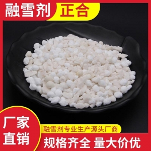 融雪剂，环保型融雪剂，融雪剂厂家，融雪剂价格
