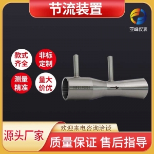 节流装置