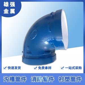 沟槽管件