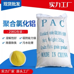 聚合氯化铝